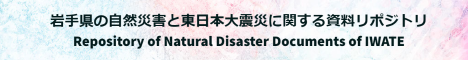 岩手県の自然災害と東日本大震災に関する資料リポジトリ