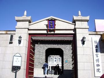 偽満州国博物館