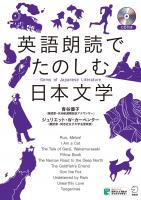 英語朗読でたのしむ日本文学 = Gems of japanese literature