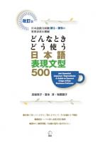 どんなときどう使う日本語表現文型500 ―日本語能力試験N1～N3の重要表現を網羅―改訂版
