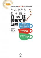 どんなときどう使う日本語表現文型辞典 新装版 ―英・中・韓3カ国語訳付き 日本語能力試験N1～N5の重要表現を網羅―