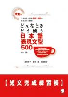 どんなときどう使う日本語表現文型500短文完成練習帳 ―中・上級― 改訂版