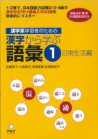 漢字系学習者のための漢字から学ぶ語彙 1 日常生活編