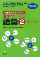 漢字系学習者のための漢字から学ぶ語彙 2 学校生活編